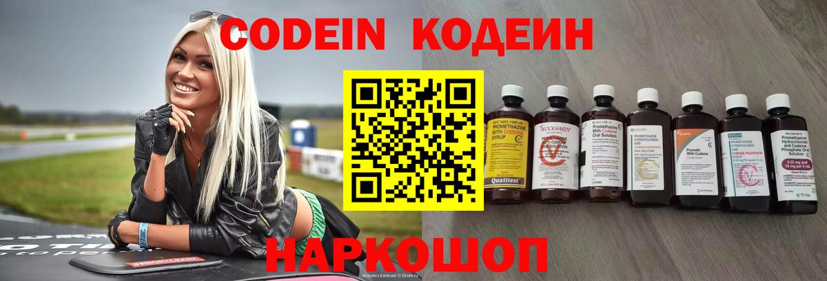 Codein напиток Lean (лин) Лабытнанги